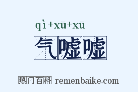 气嘘嘘是什么意思的图片